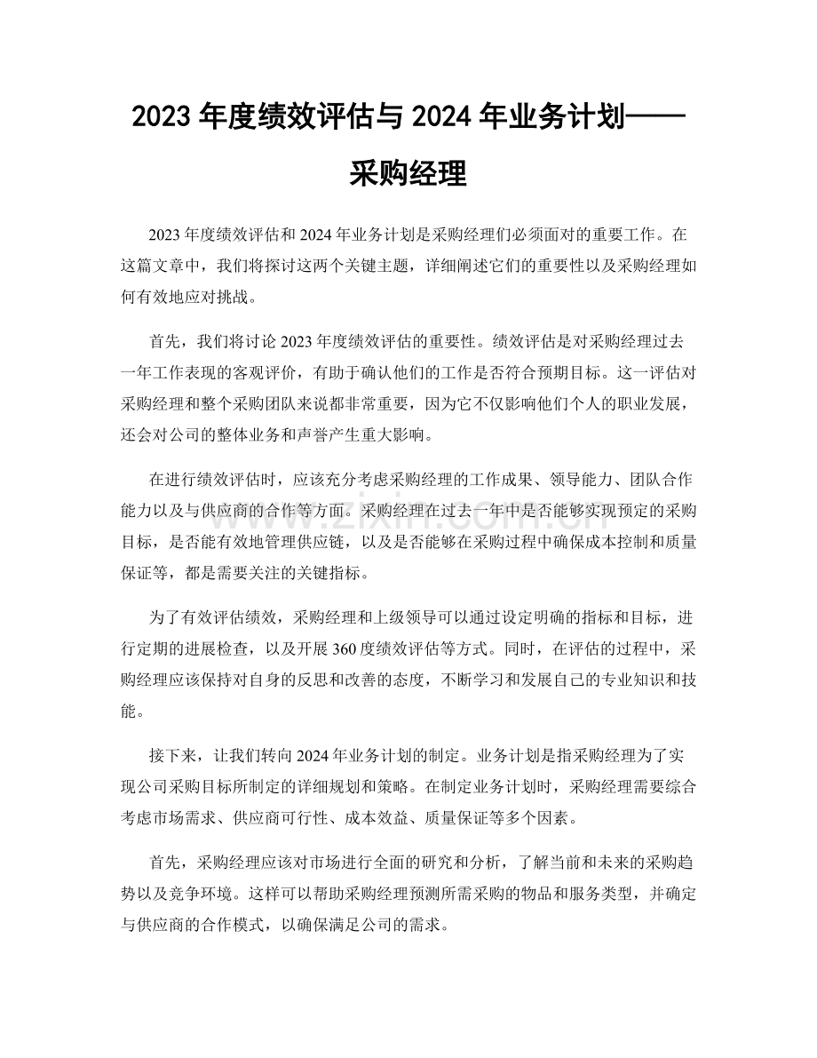 2023年度绩效评估与2024年业务计划——采购经理.docx_第1页