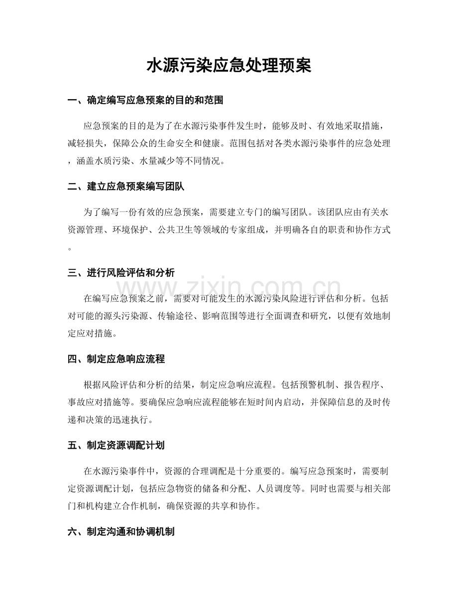 水源污染应急处理预案.docx_第1页