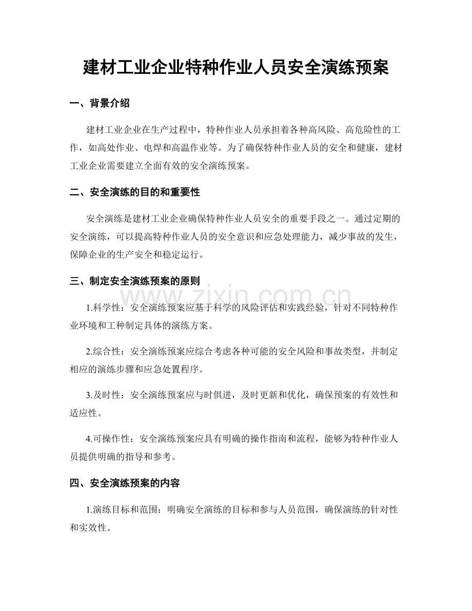 建材工业企业特种作业人员安全演练预案.docx_第1页