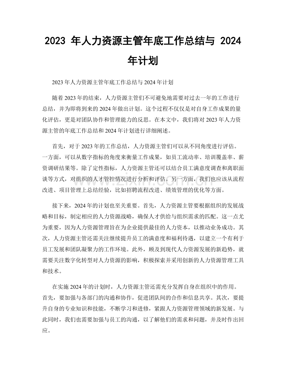 2023 年人力资源主管年底工作总结与 2024 年计划.docx_第1页