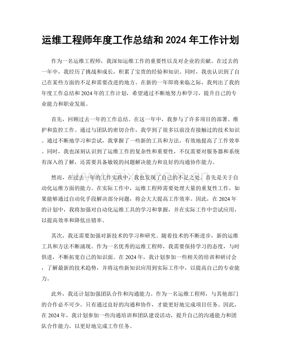 运维工程师年度工作总结和2024年工作计划.docx_第1页