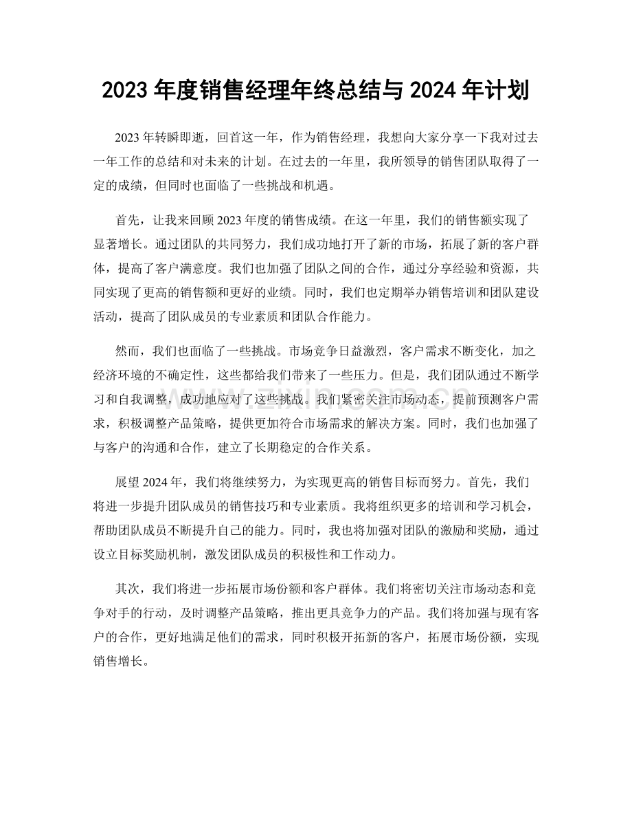 2023年度销售经理年终总结与2024年计划.docx_第1页