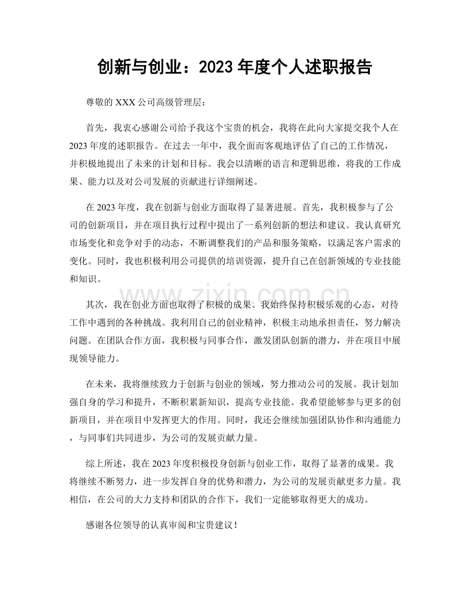 创新与创业：2023年度个人述职报告.docx_第1页