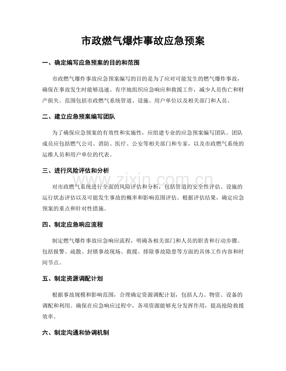 市政燃气爆炸事故应急预案.docx_第1页