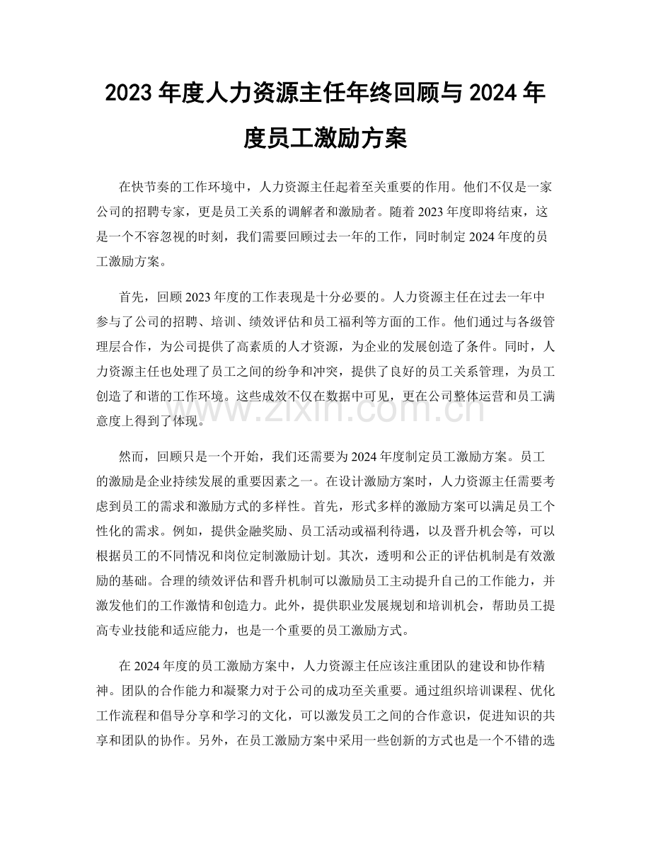 2023年度人力资源主任年终回顾与2024年度员工激励方案.docx_第1页