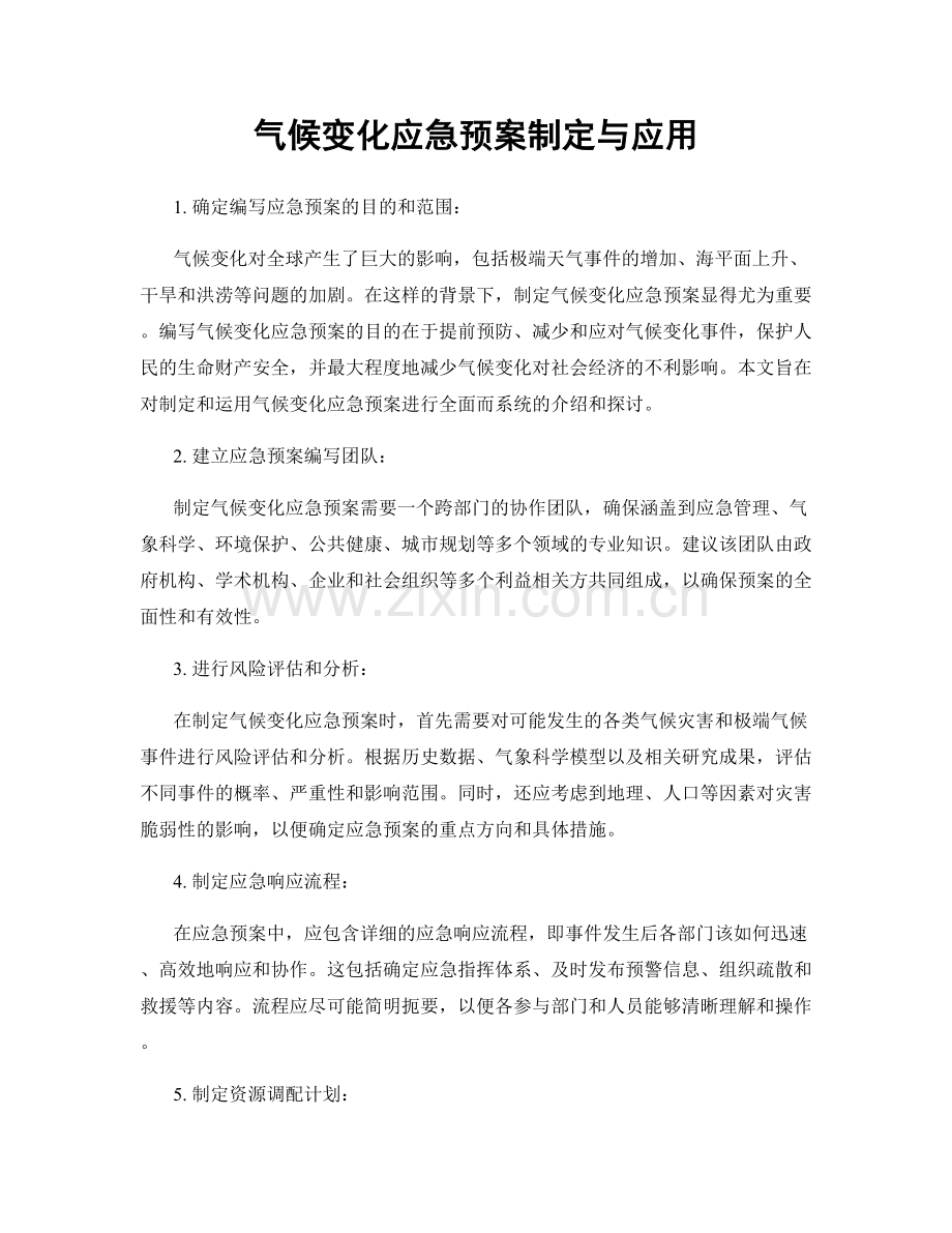 气候变化应急预案制定与应用.docx_第1页