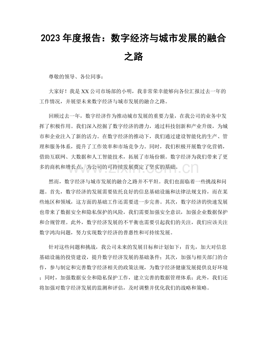 2023年度报告：数字经济与城市发展的融合之路.docx_第1页