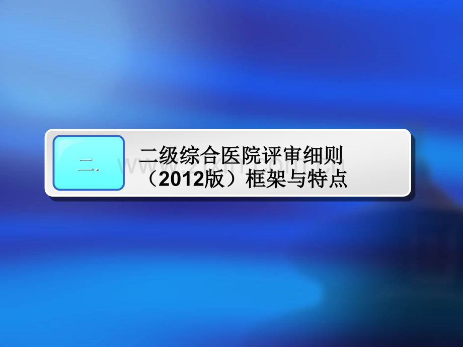 二级综合医院评审(核心条款)详解.ppt_第3页