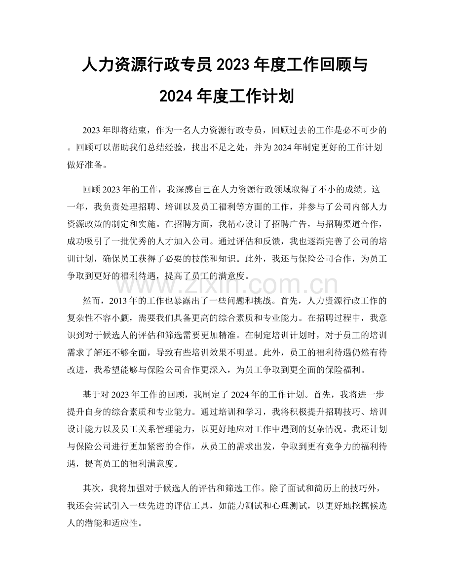 人力资源行政专员2023年度工作回顾与2024年度工作计划.docx_第1页