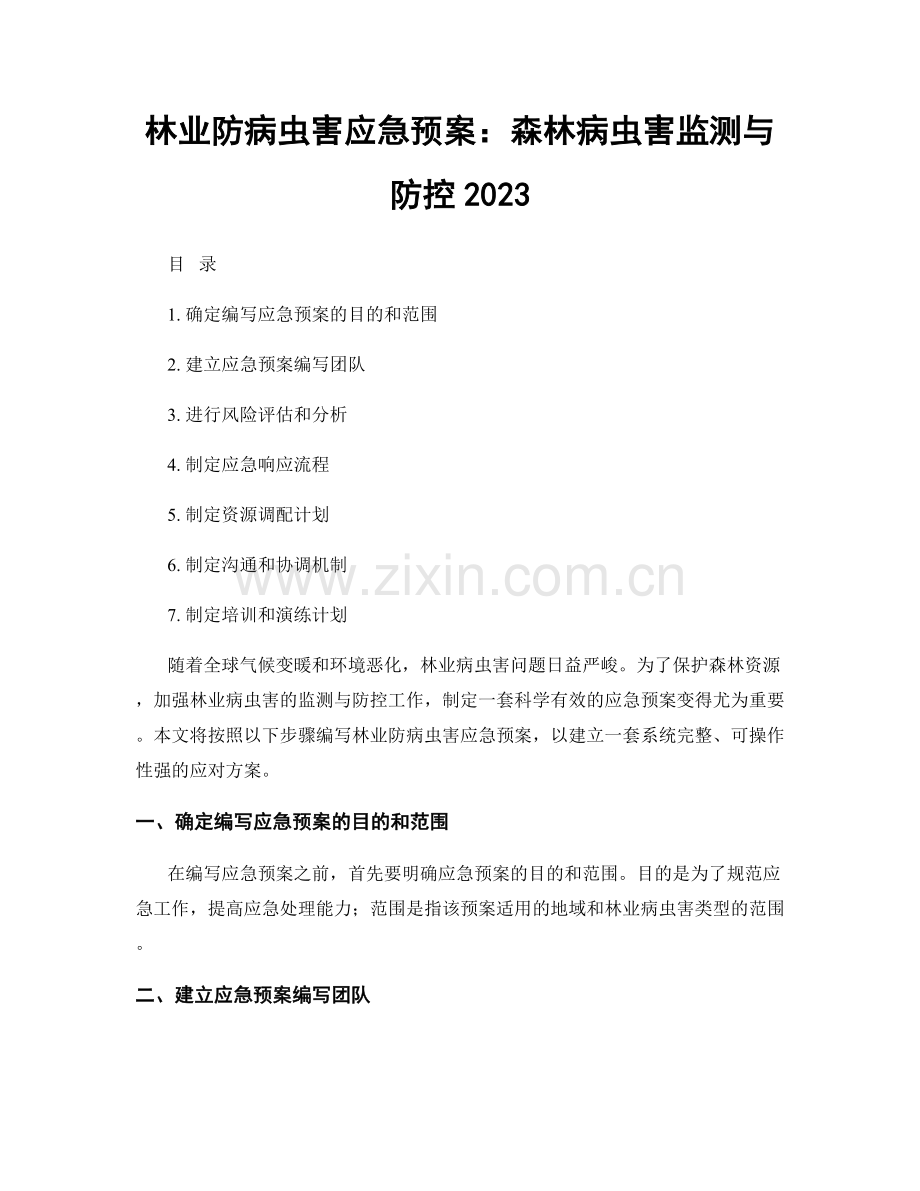 林业防病虫害应急预案：森林病虫害监测与防控2023.docx_第1页