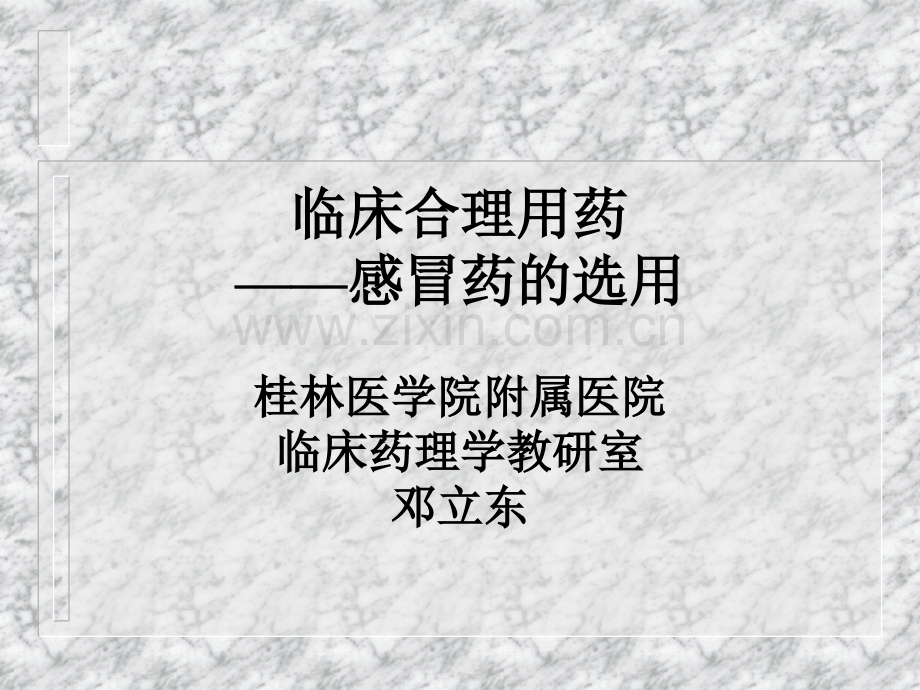 临床合理用药感冒药的选用桂林医学院附属医院临床药理学教研室.ppt_第1页