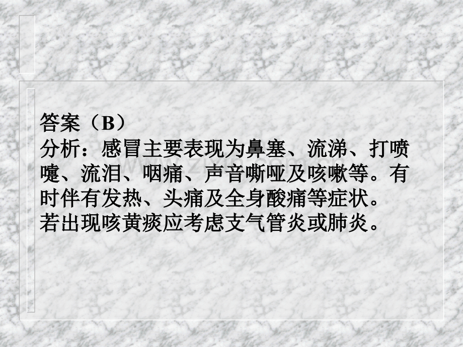 临床合理用药感冒药的选用桂林医学院附属医院临床药理学教研室.ppt_第3页