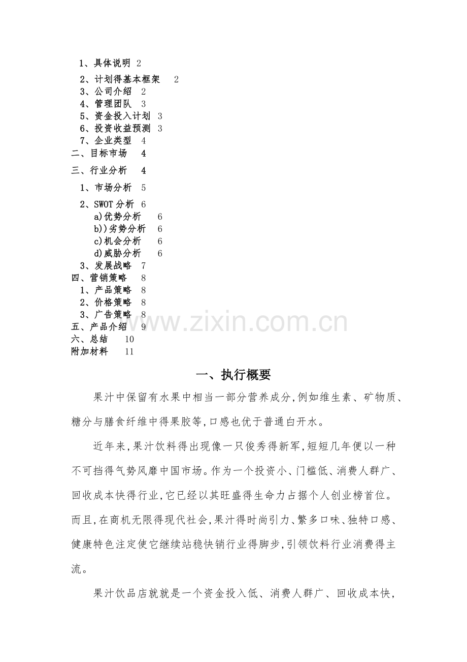 鲜榨果汁商业计划书.doc_第2页