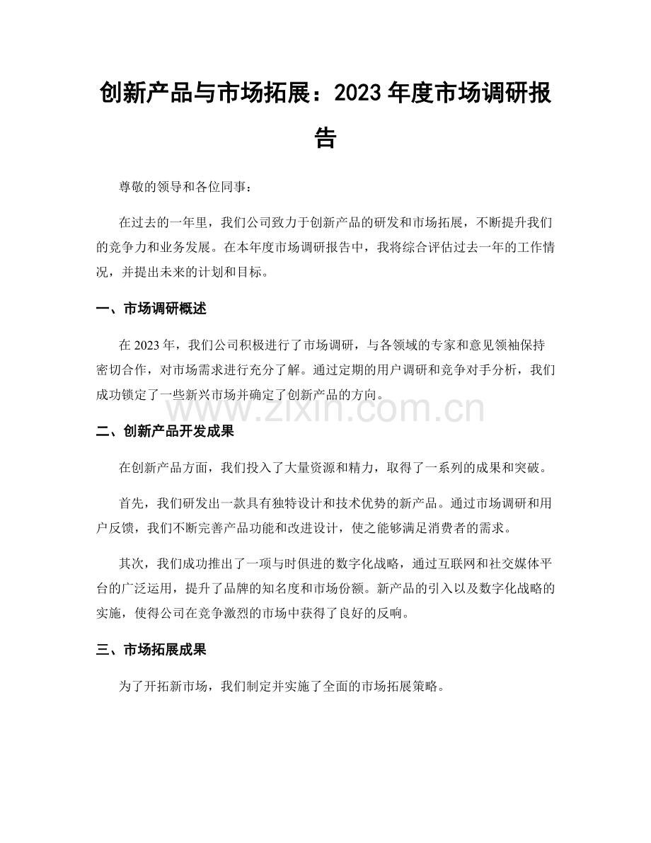 创新产品与市场拓展：2023年度市场调研报告.docx_第1页