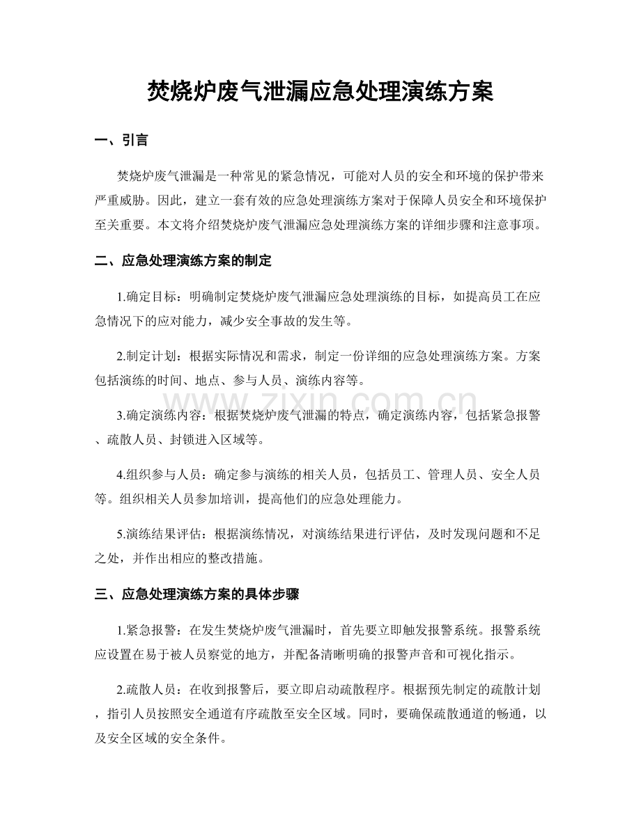 焚烧炉废气泄漏应急处理演练方案.docx_第1页