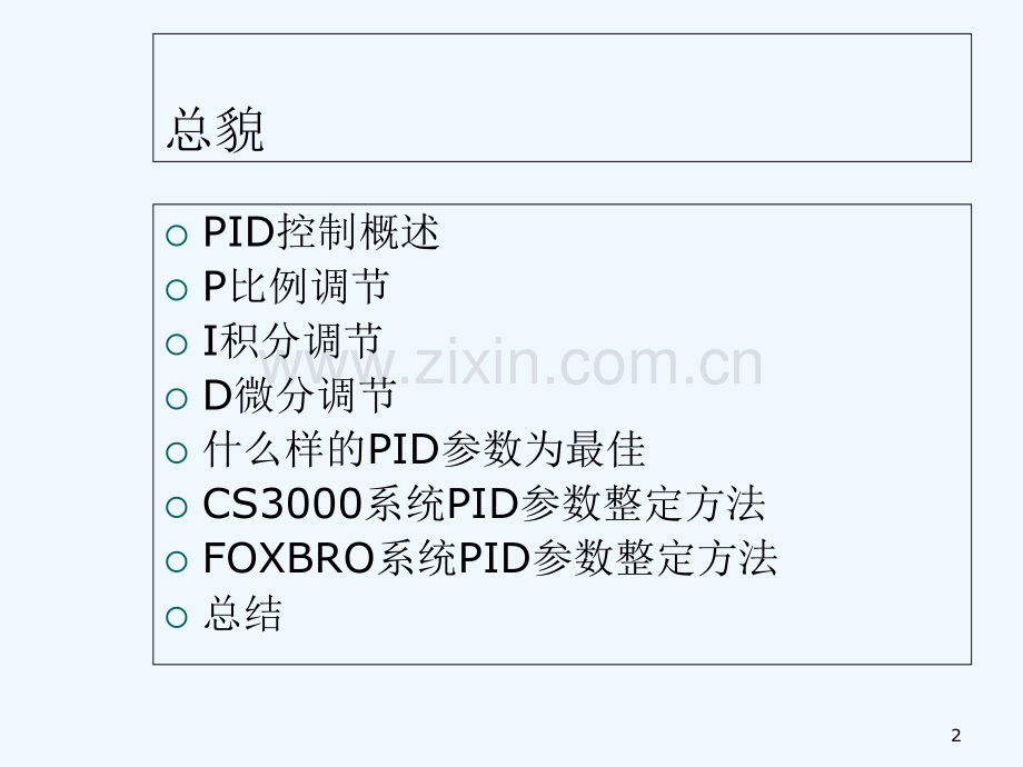 PID参数调节原理和整定方法-PPT.ppt_第2页