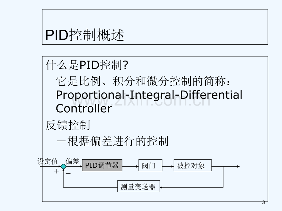 PID参数调节原理和整定方法-PPT.ppt_第3页