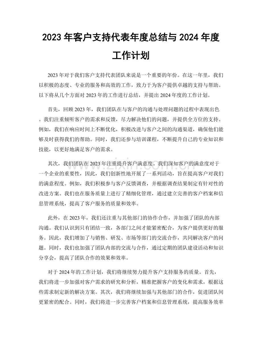 2023年客户支持代表年度总结与2024年度工作计划.docx_第1页