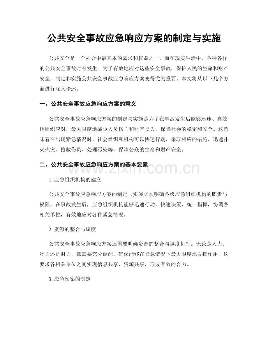 公共安全事故应急响应方案的制定与实施.docx_第1页