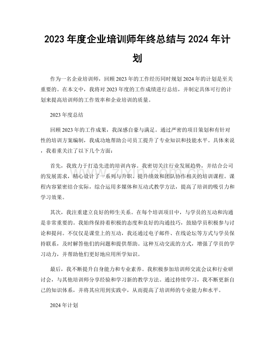 2023年度企业培训师年终总结与2024年计划.docx_第1页