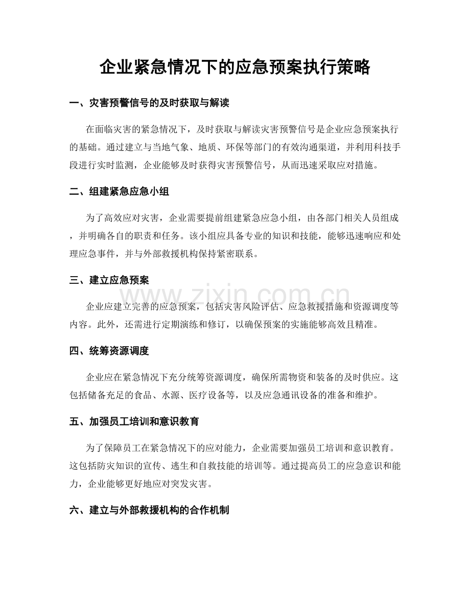 企业紧急情况下的应急预案执行策略.docx_第1页