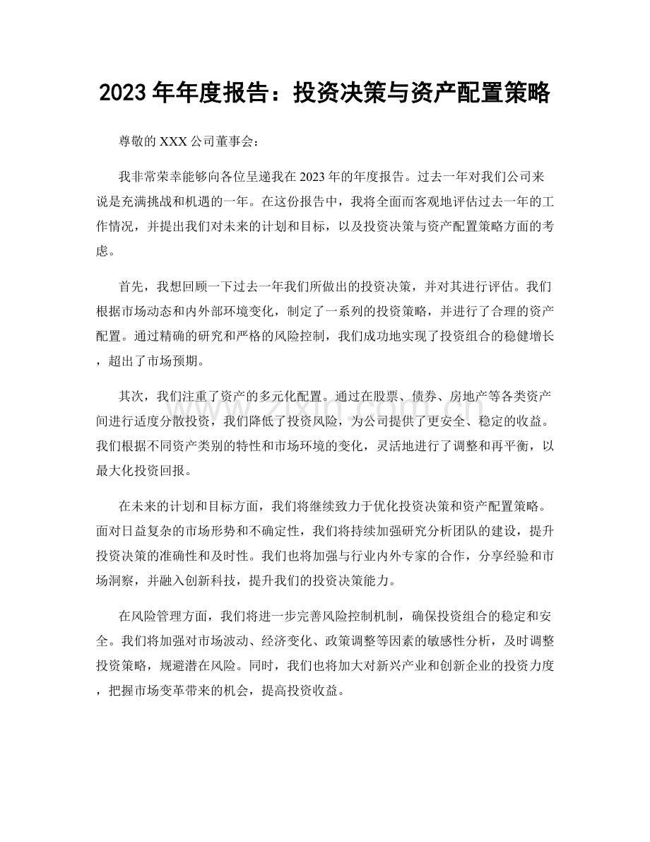 2023年年度报告：投资决策与资产配置策略.docx_第1页