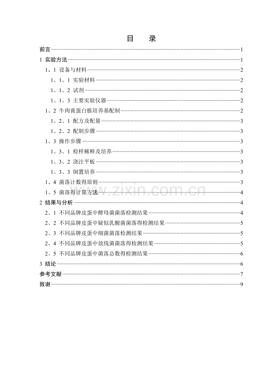 皮蛋的微生物菌相检测.doc_第2页