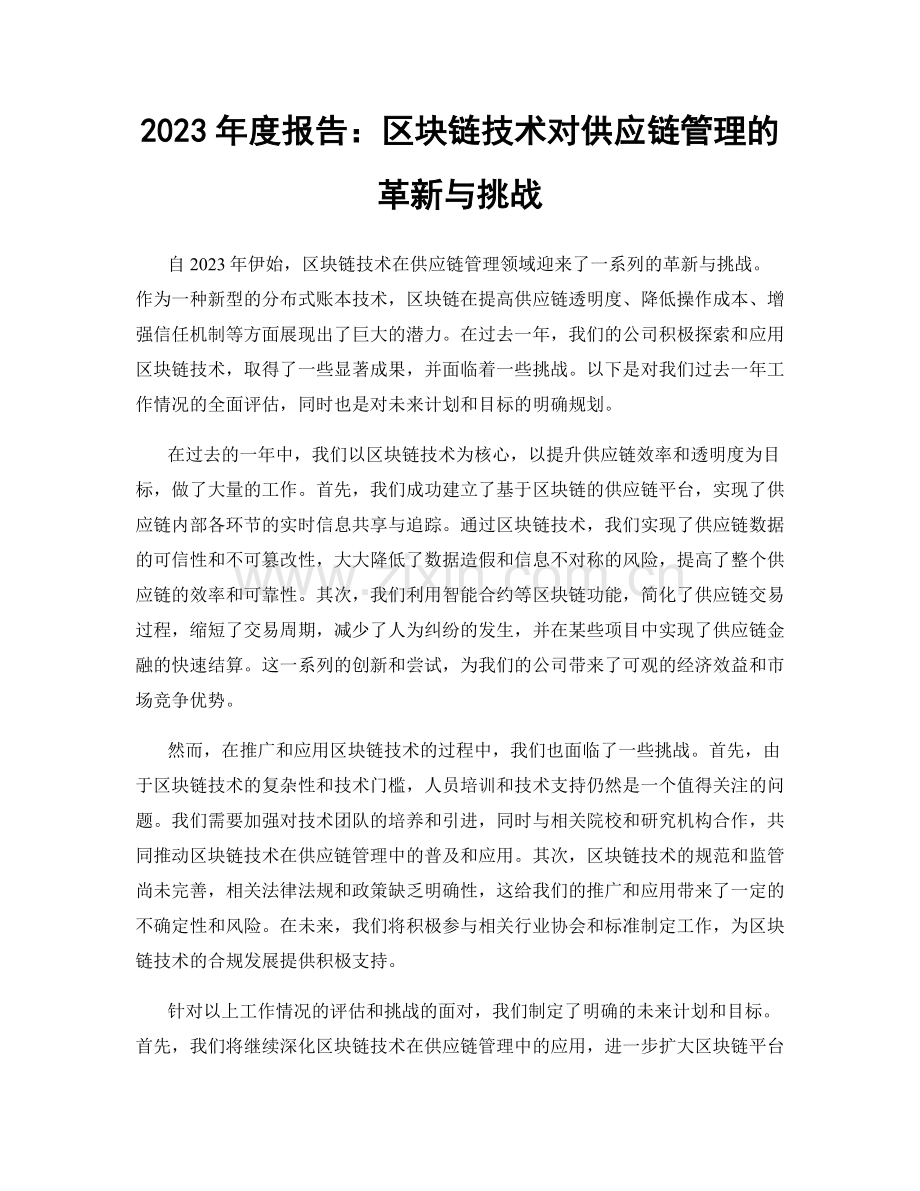 2023年度报告：区块链技术对供应链管理的革新与挑战.docx_第1页