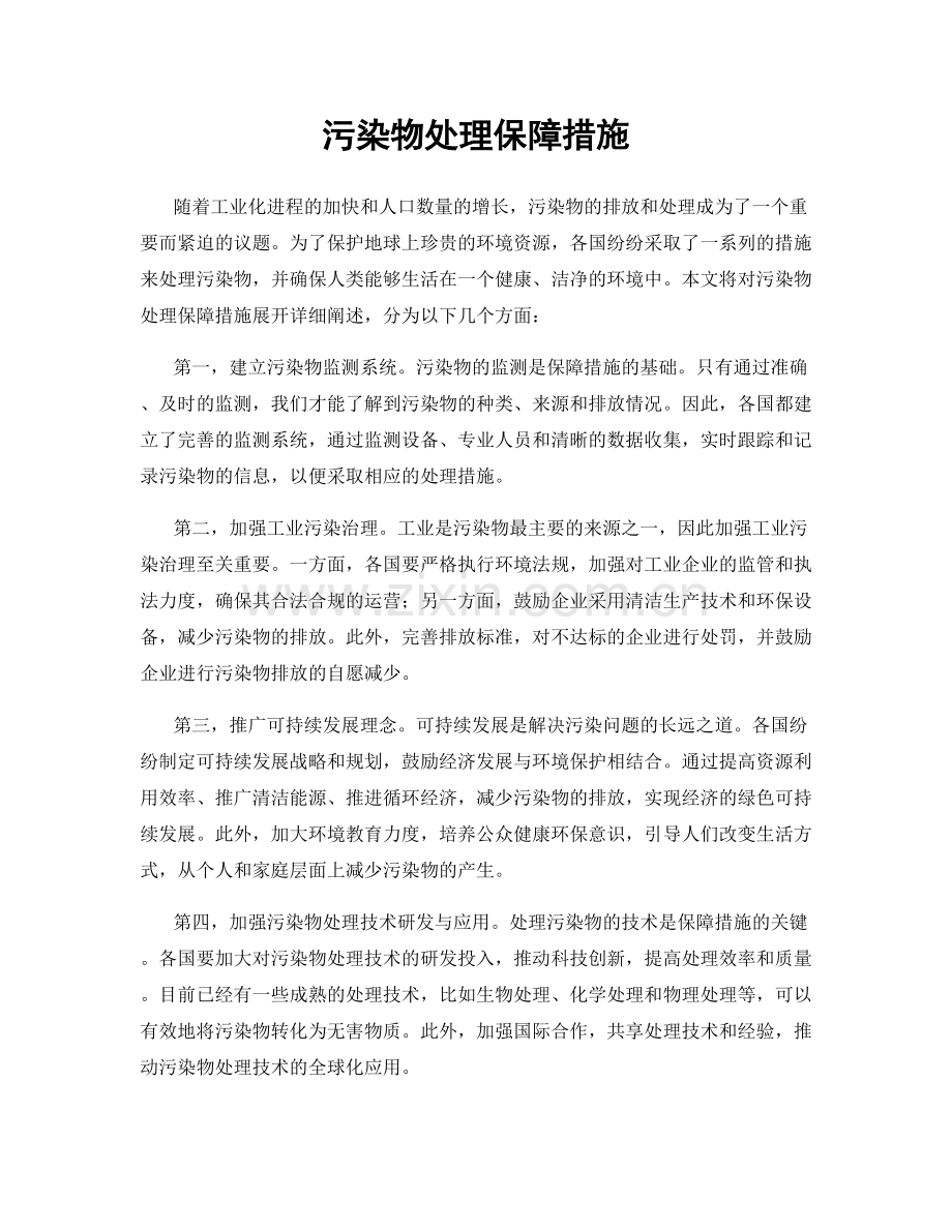 污染物处理保障措施.docx_第1页