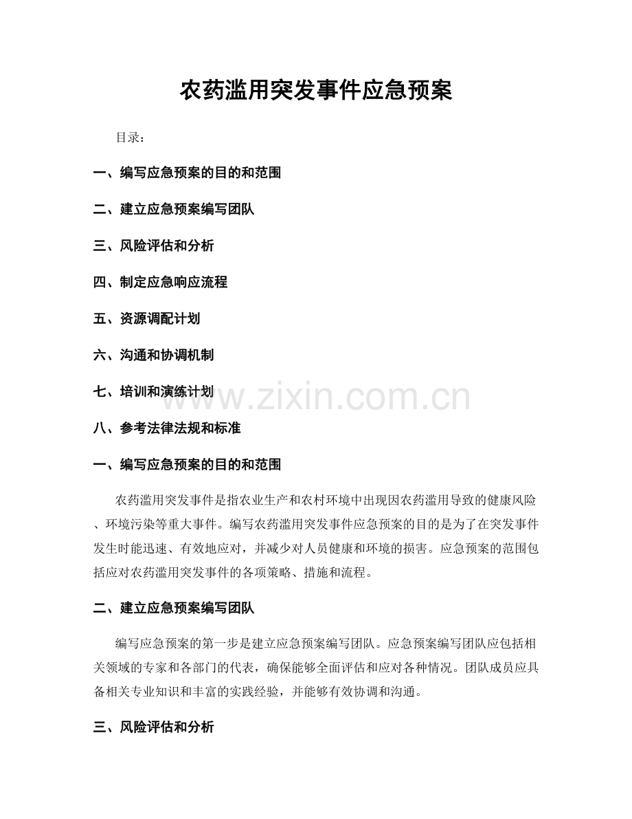 农药滥用突发事件应急预案.docx_第1页