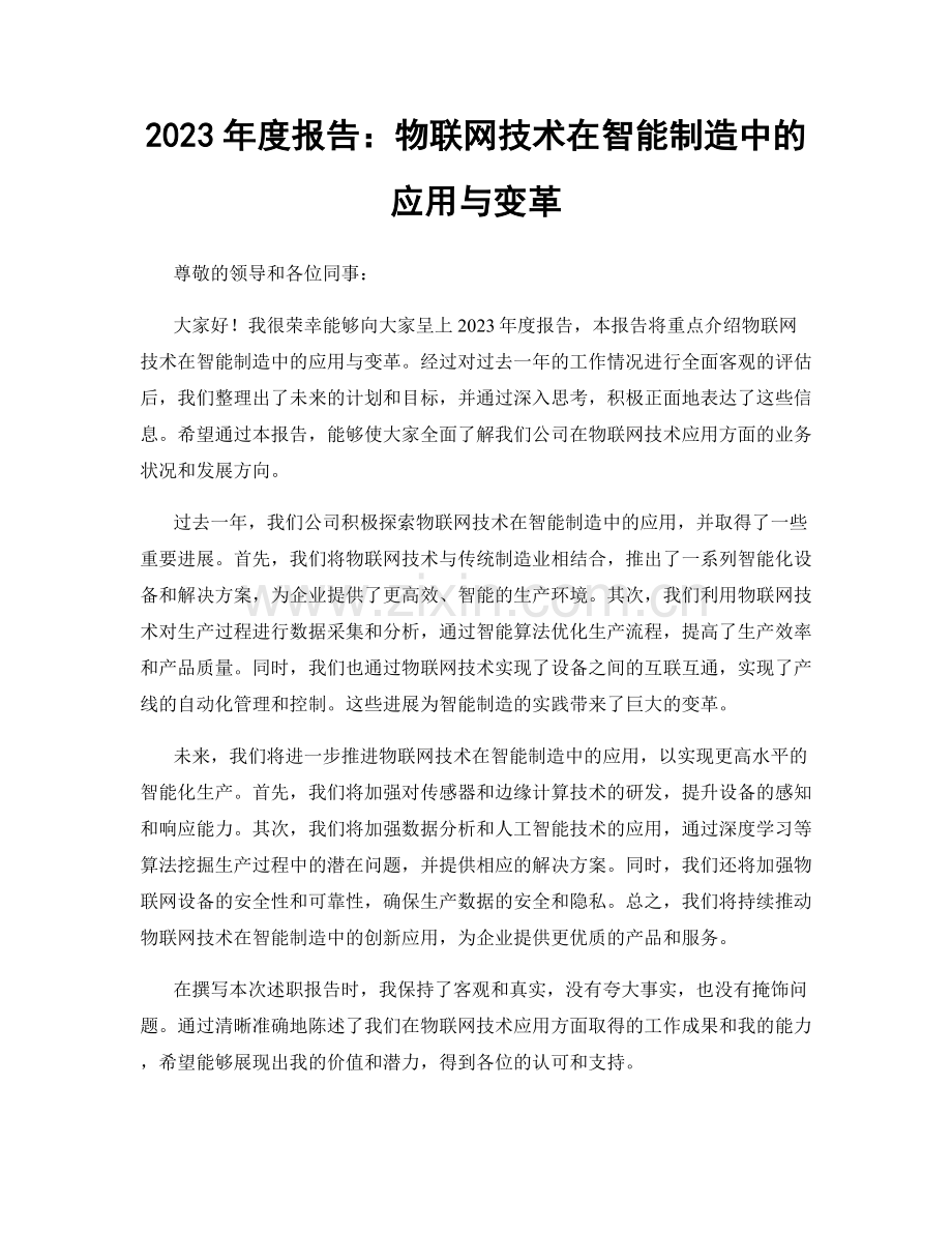 2023年度报告：物联网技术在智能制造中的应用与变革.docx_第1页