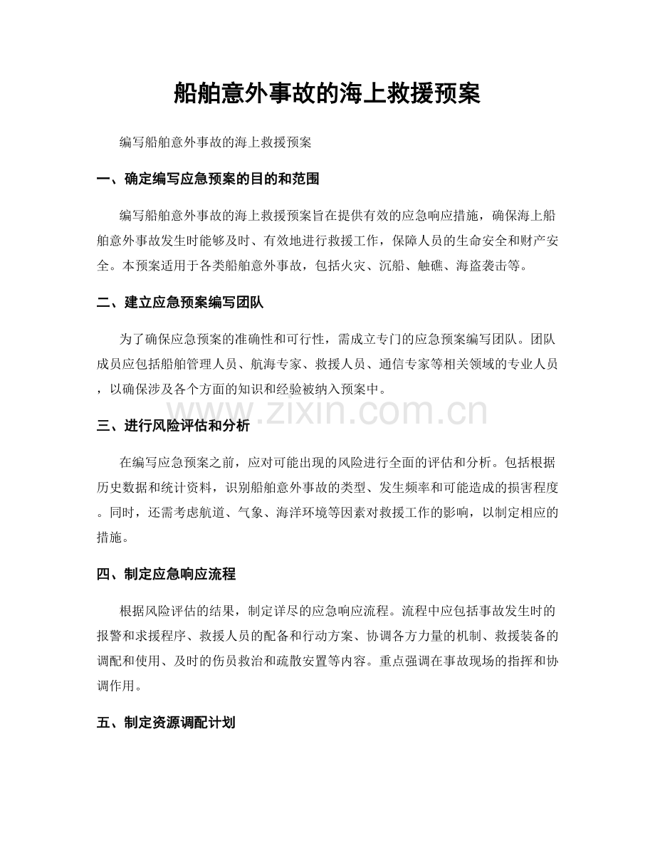 船舶意外事故的海上救援预案.docx_第1页