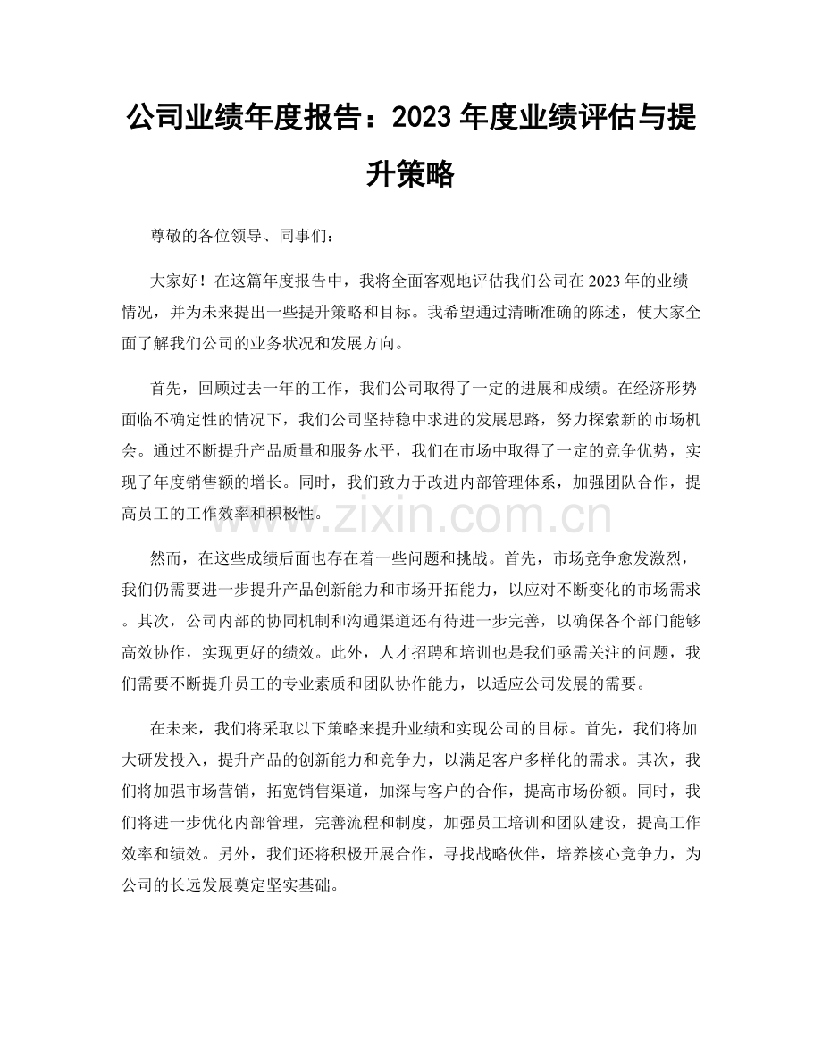 公司业绩年度报告：2023年度业绩评估与提升策略.docx_第1页