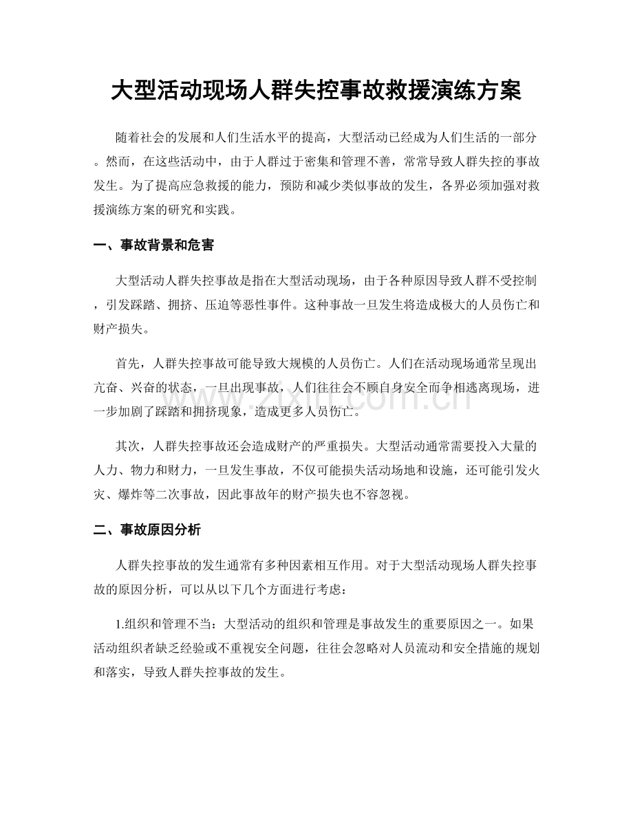 大型活动现场人群失控事故救援演练方案.docx_第1页