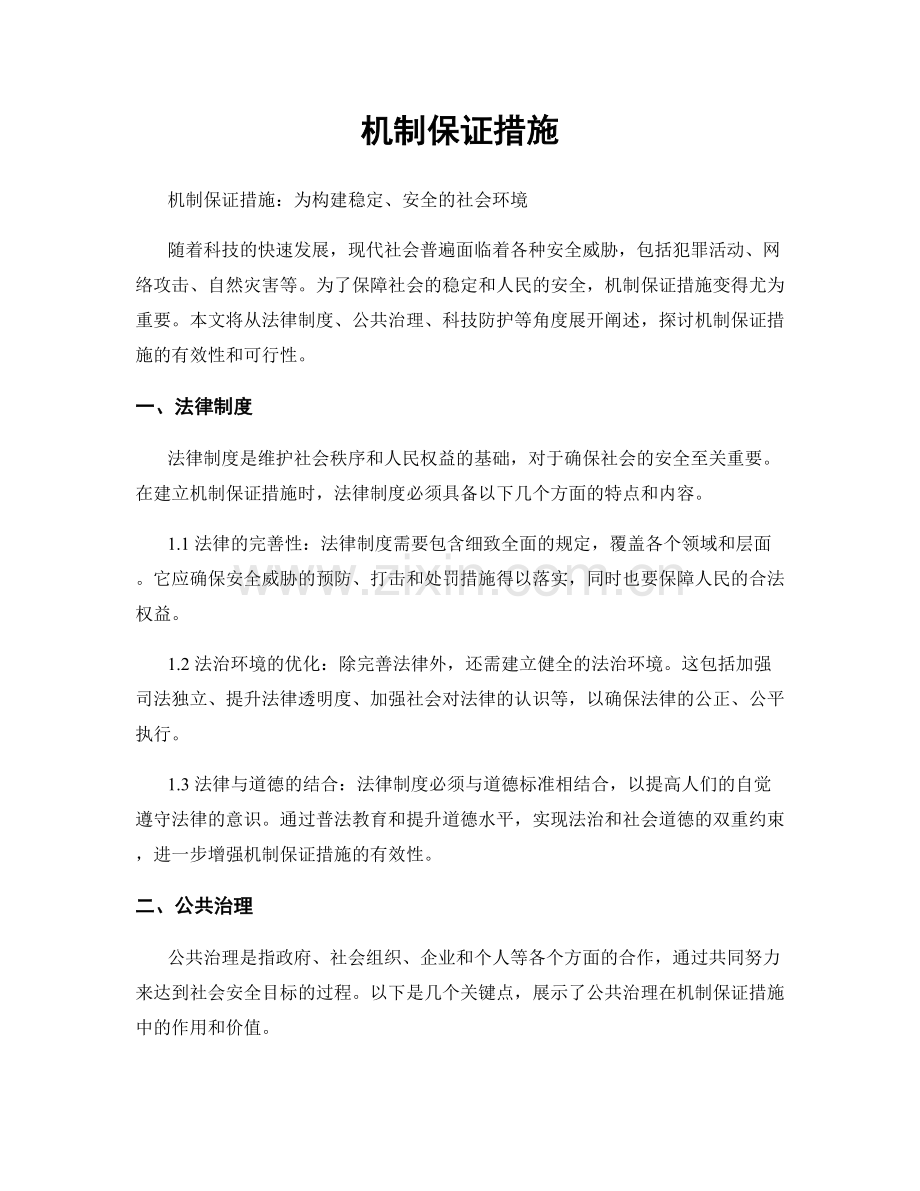 机制保证措施.docx_第1页