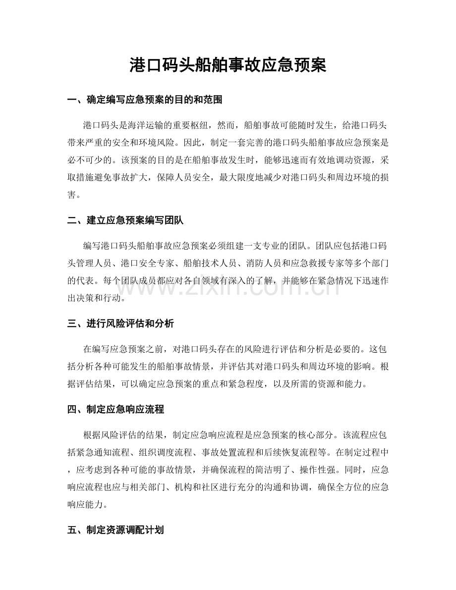 港口码头船舶事故应急预案.docx_第1页