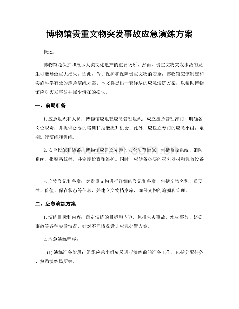 博物馆贵重文物突发事故应急演练方案.docx_第1页