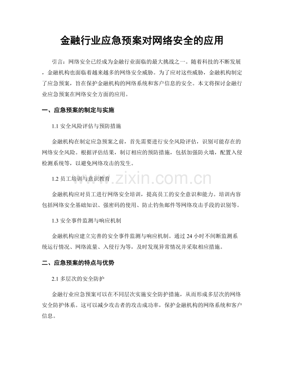 金融行业应急预案对网络安全的应用.docx_第1页