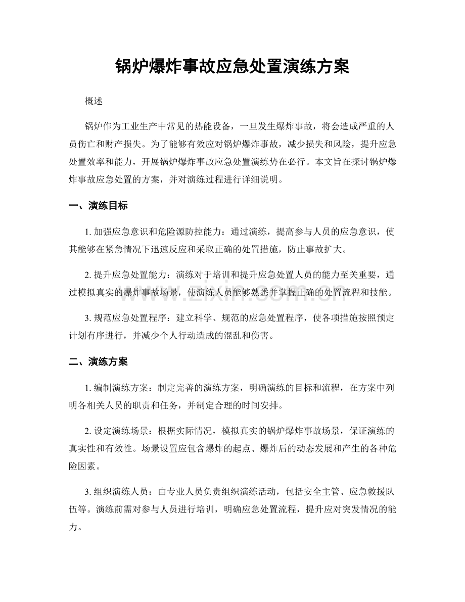 锅炉爆炸事故应急处置演练方案.docx_第1页