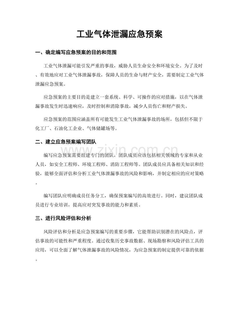 工业气体泄漏应急预案.docx_第1页