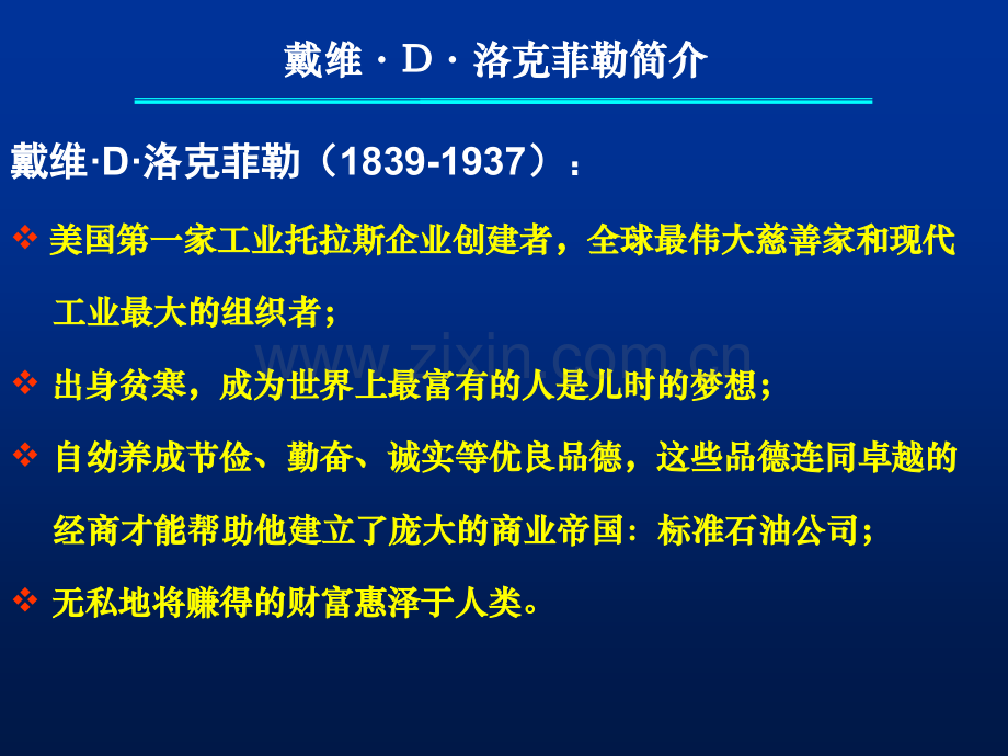 洛克菲勒留给儿子的38封信-(1).ppt_第2页