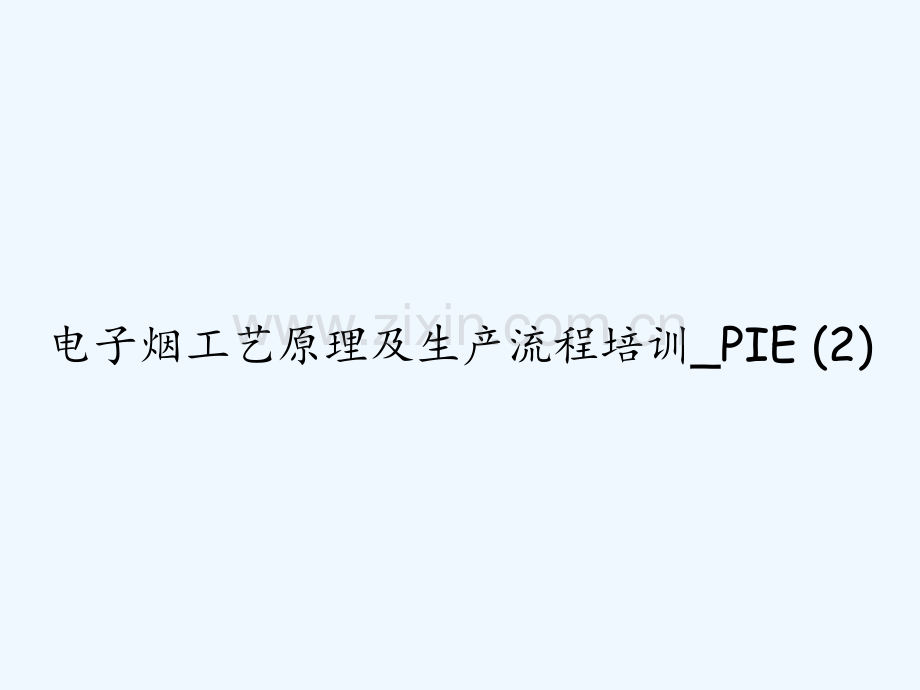 电子烟工艺原理及生产流程培训-PIE-(2)-PPT.ppt_第1页