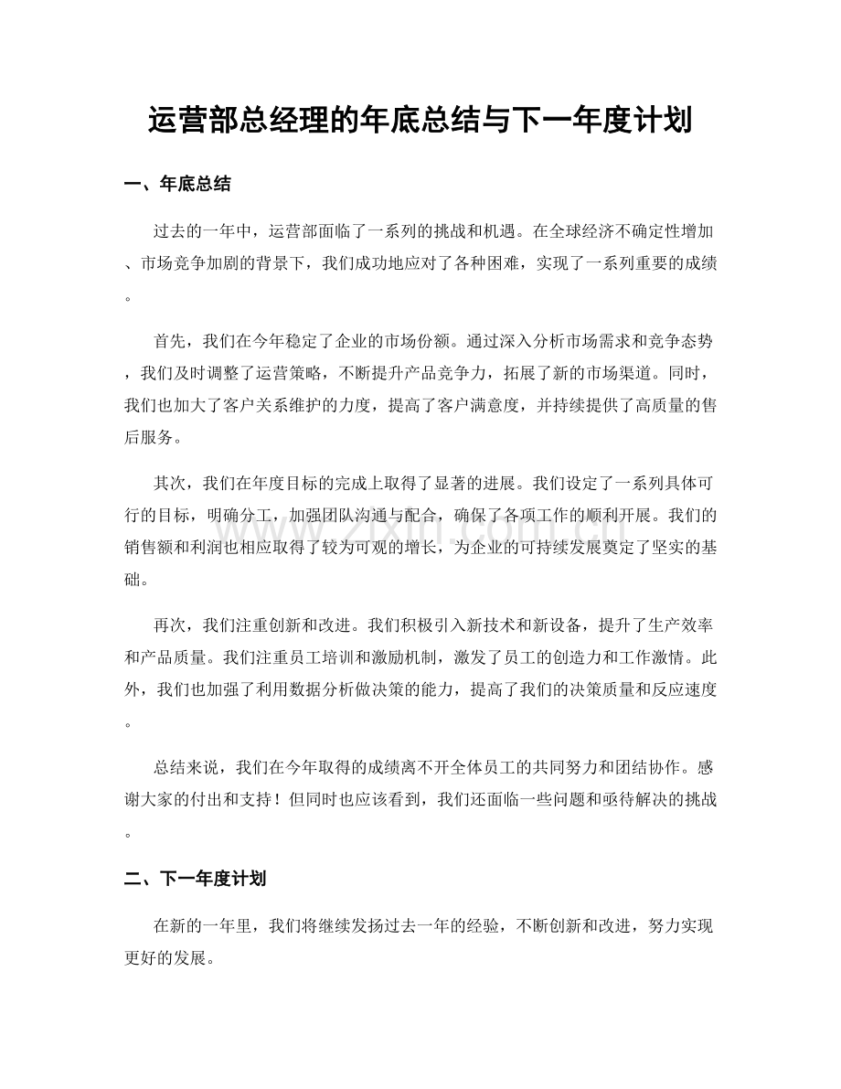 运营部总经理的年底总结与下一年度计划.docx_第1页