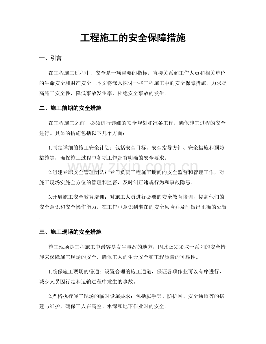 工程施工的安全保障措施.docx_第1页