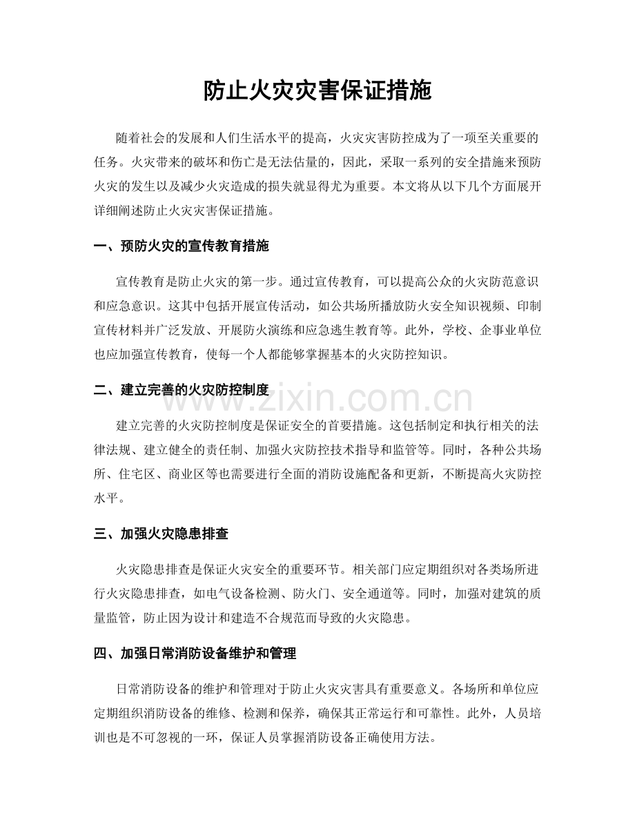 防止火灾灾害保证措施.docx_第1页