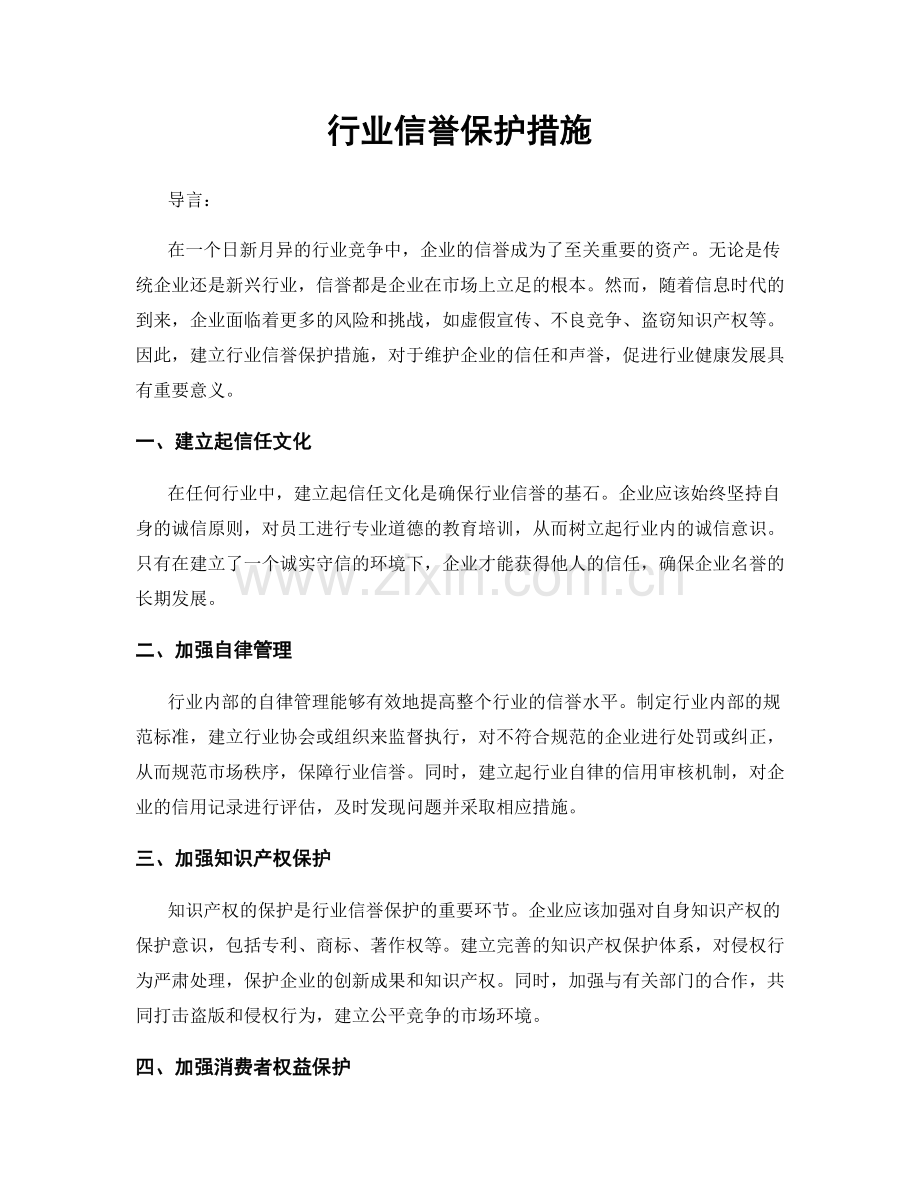 行业信誉保护措施.docx_第1页