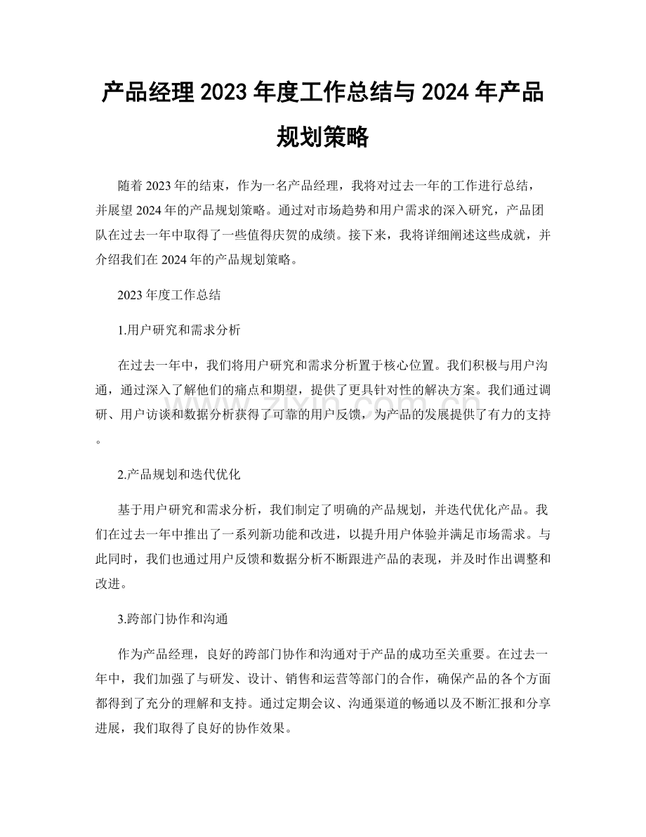 产品经理2023年度工作总结与2024年产品规划策略.docx_第1页