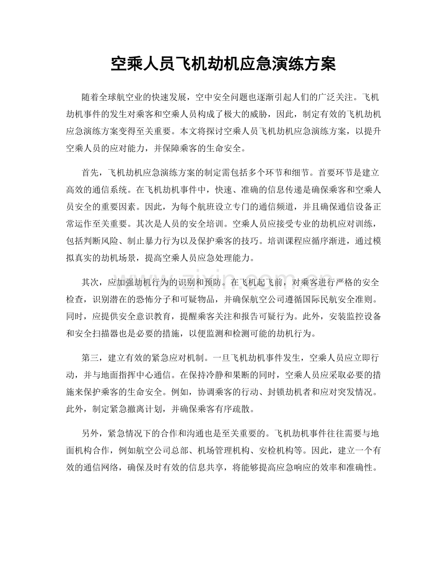 空乘人员飞机劫机应急演练方案.docx_第1页