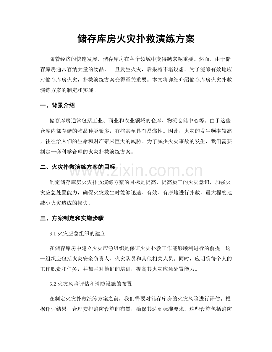 储存库房火灾扑救演练方案.docx_第1页