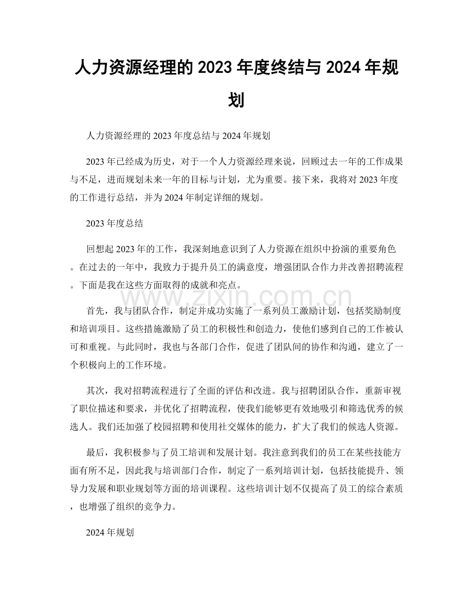 人力资源经理的2023年度终结与2024年规划.docx_第1页